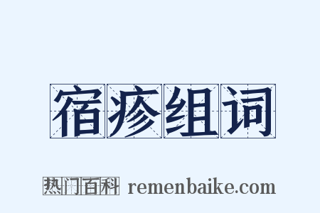 宿疹组词是什么意思的图片